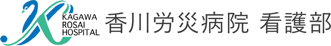 香川労災病院看護部